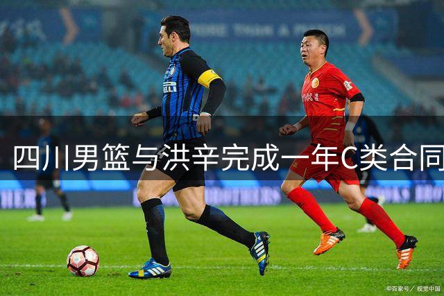 四川男篮与洪辛完成一年C类合同续约