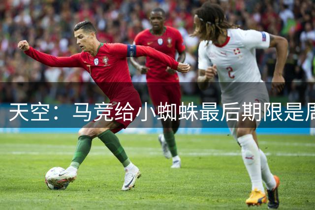 天空：马竞给小蜘蛛最后期限是周日，要么转会阿森纳要么留下