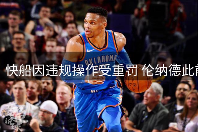 快船因违规操作受重罚 伦纳德此前称配合联盟调查