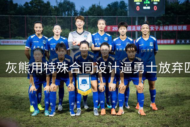灰熊用特殊合同设计逼勇士放弃匹配波斯特报价